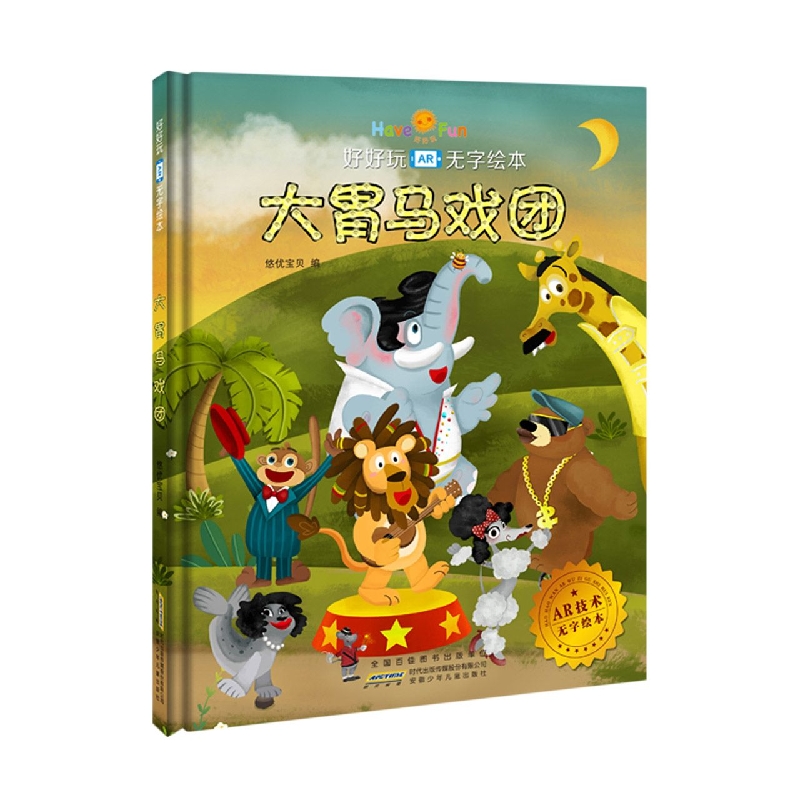 好好玩·无字绘本·大胃马戏团