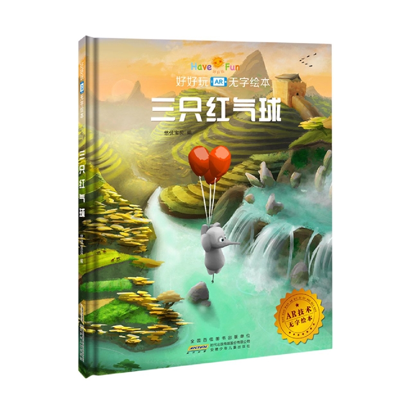好好玩·无字绘本·三只红气球