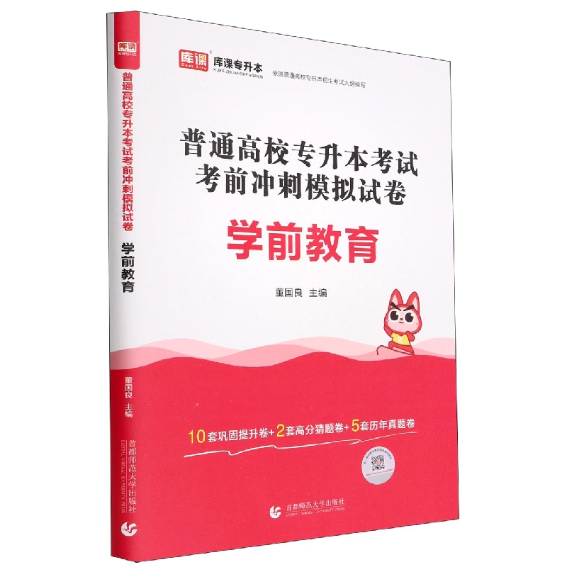 学前教育(普通高校专升本考试考前冲刺模拟试卷)