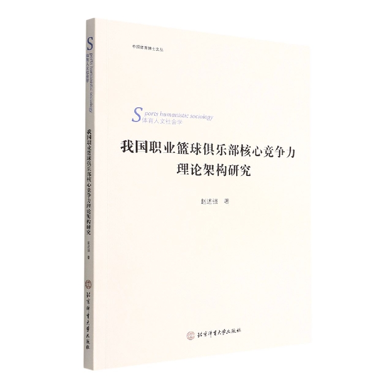 我国职业篮球俱乐部核心竞争力理论架构研究(体育人文社会学)/中国体育博士文丛