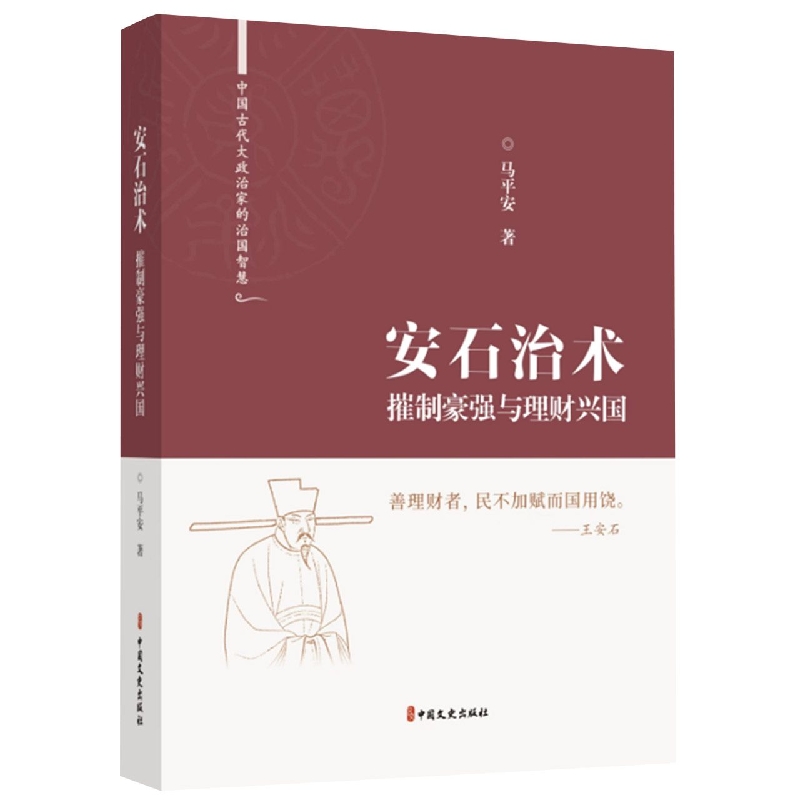 安石治术：摧制豪强与理财兴国(中国古代大政治家的治国智慧)