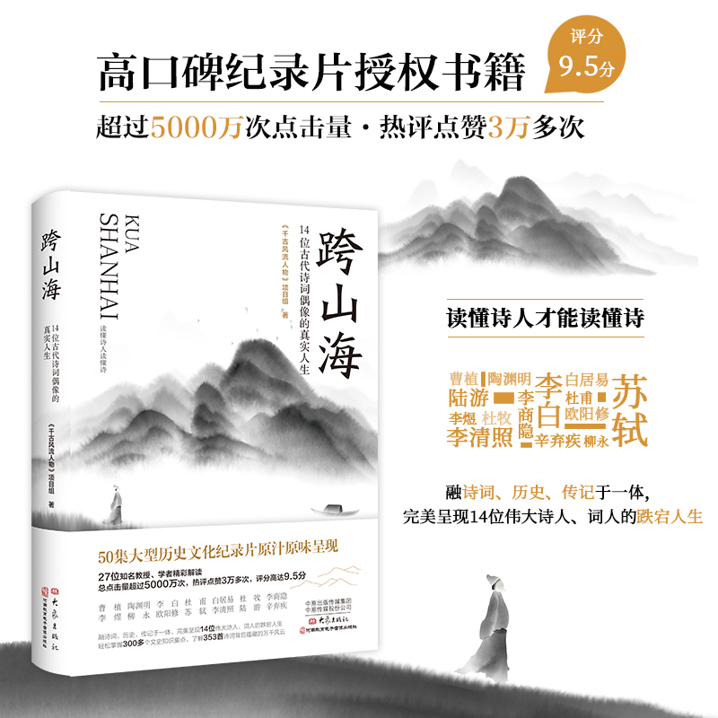 跨山海 : 14位古代诗词偶像的真实人生