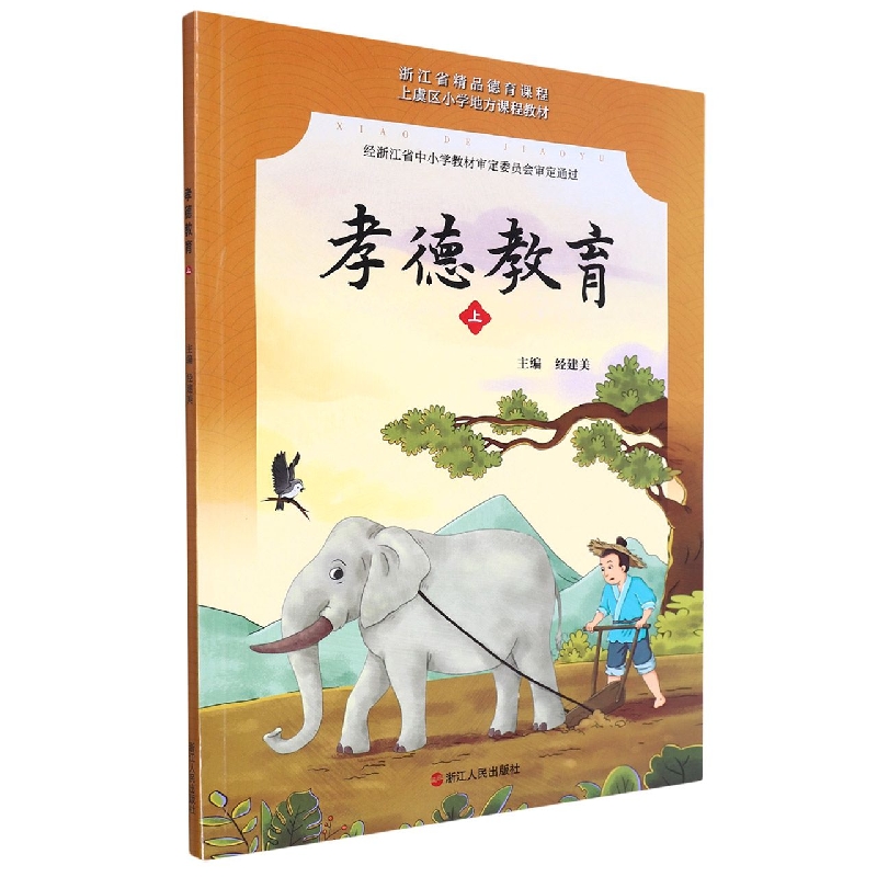 孝德教育(上上虞区小学地方课程教材)