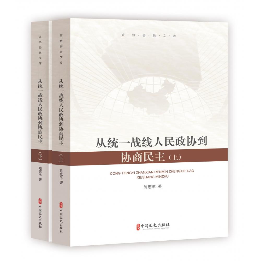 从统一战线人民政协到协商民主(上下)/政协委员文库