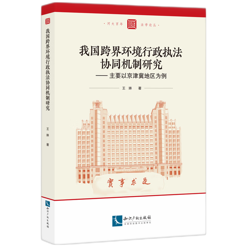 我国跨界环境行政执法协同机制研究——主要以京津冀地区为例