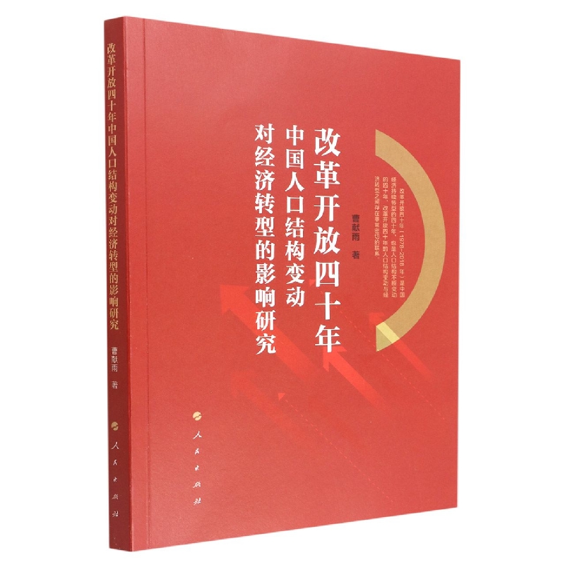 改革开放四十年中国人口结构变动对经济转型的影响研究