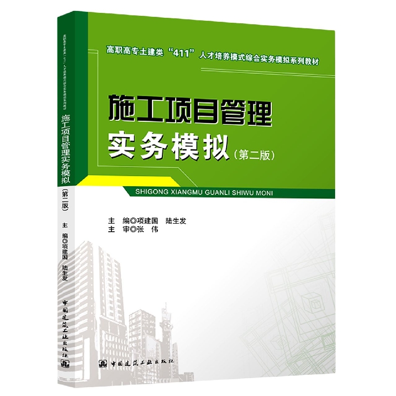 施工项目管理实务模拟(第2版高职高专土建类411人才培养模式综合实务模拟系列教材)