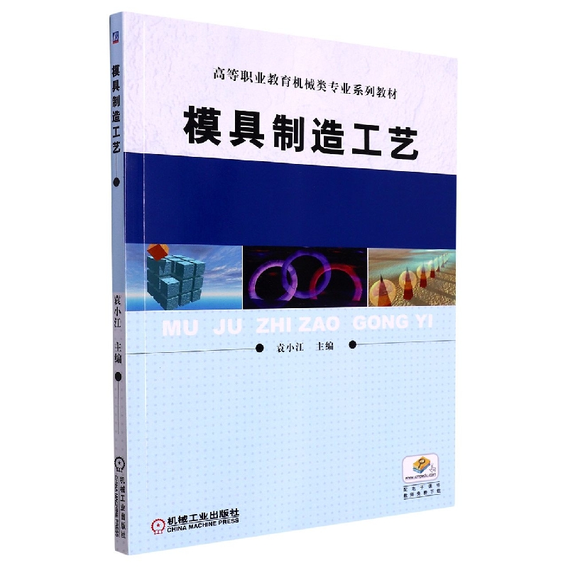 模具制造工艺(高等职业教育机械类专业系列教材)