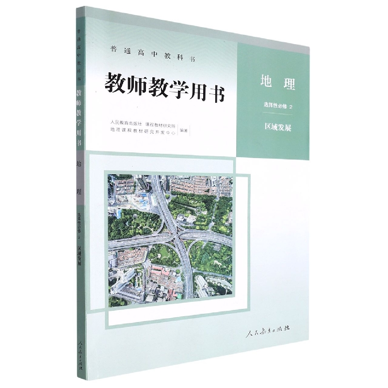 地理教师教学用书(附光盘选择性必修2区域发展)/普通高中教科书