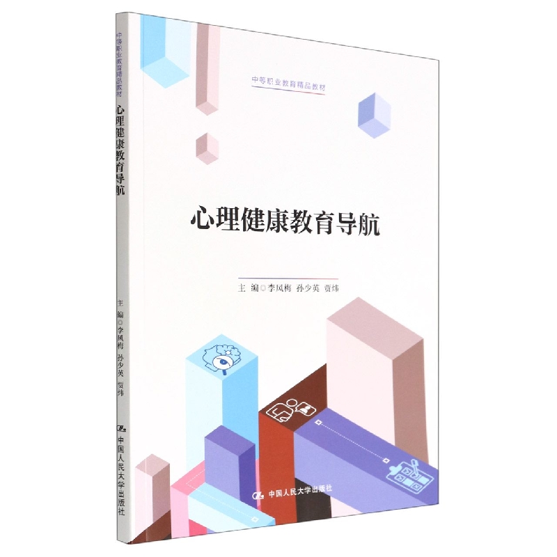 心理健康教育导航（中等职业教育精品教材）