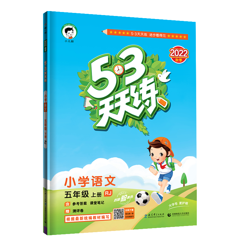 2023版《5.3》天天练五年级上册  语文（人教版RJ）