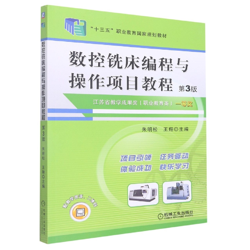 数控铣床编程与操作项目教程(第3版十三五职业教育国家规划教材)