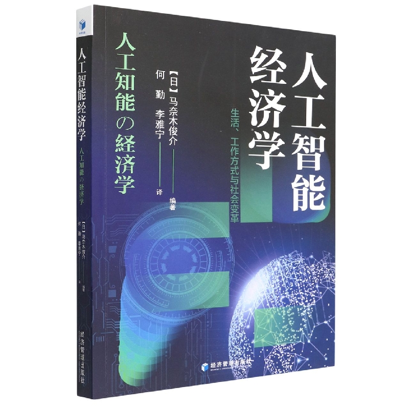 人工智能经济学：生活、工作方式与社会变革