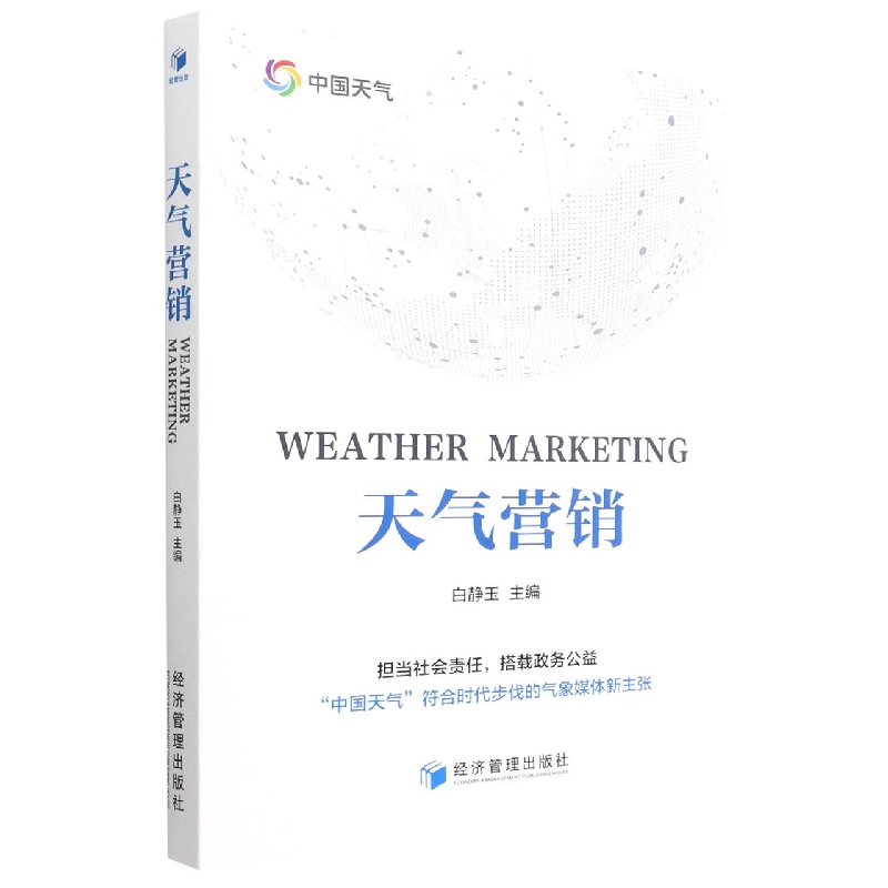 天气营销