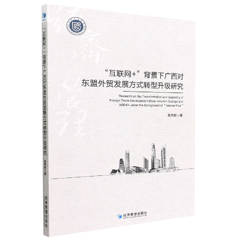 “互联网+”背景下广西对东盟外贸发展方式转型升级研究