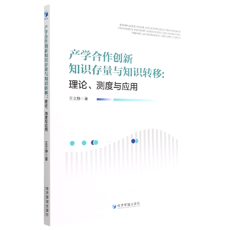 产学合作创新知识存量与知识转移：理论、测度与应用