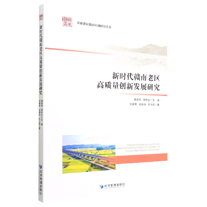 新时代赣南老区高质量创新发展研究