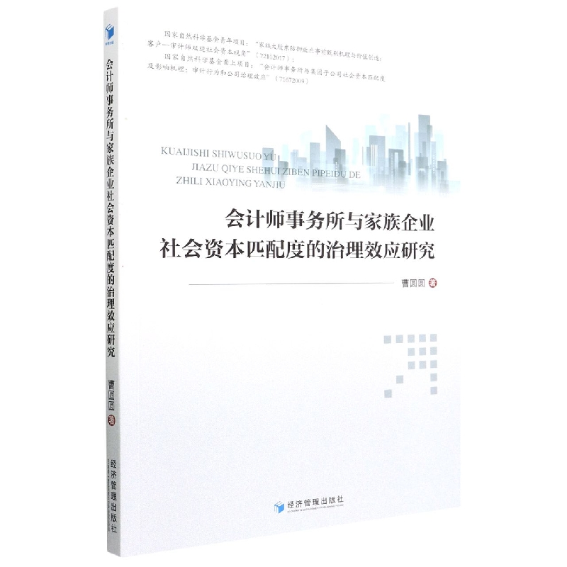 会计师事务所与家族企业社会资本匹配度的治理效应研究