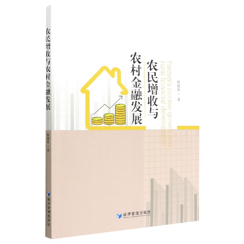农民增收与农村金融发展