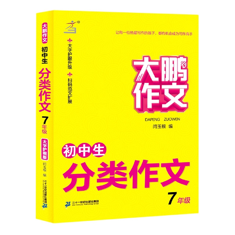 初中生分类作文(7年级)/大鹏作文