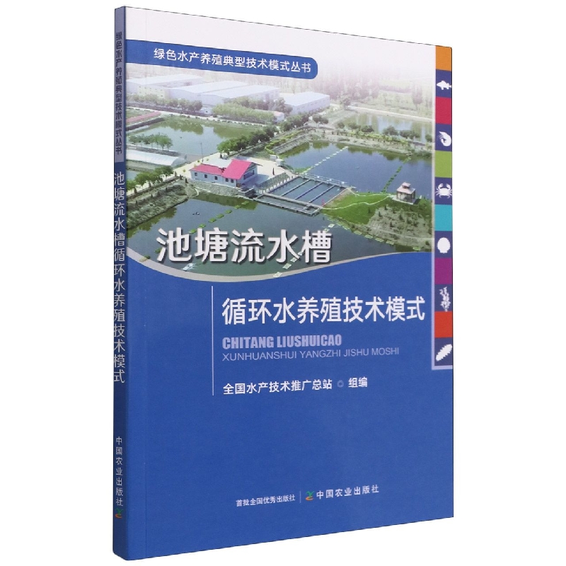 池塘流水槽循环水养殖技术模式/绿色水产养殖典型技术模式丛书