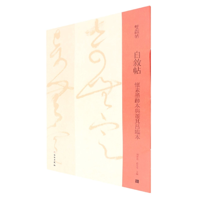 双观帖·自叙帖 怀素墨迹本与董其昌临本