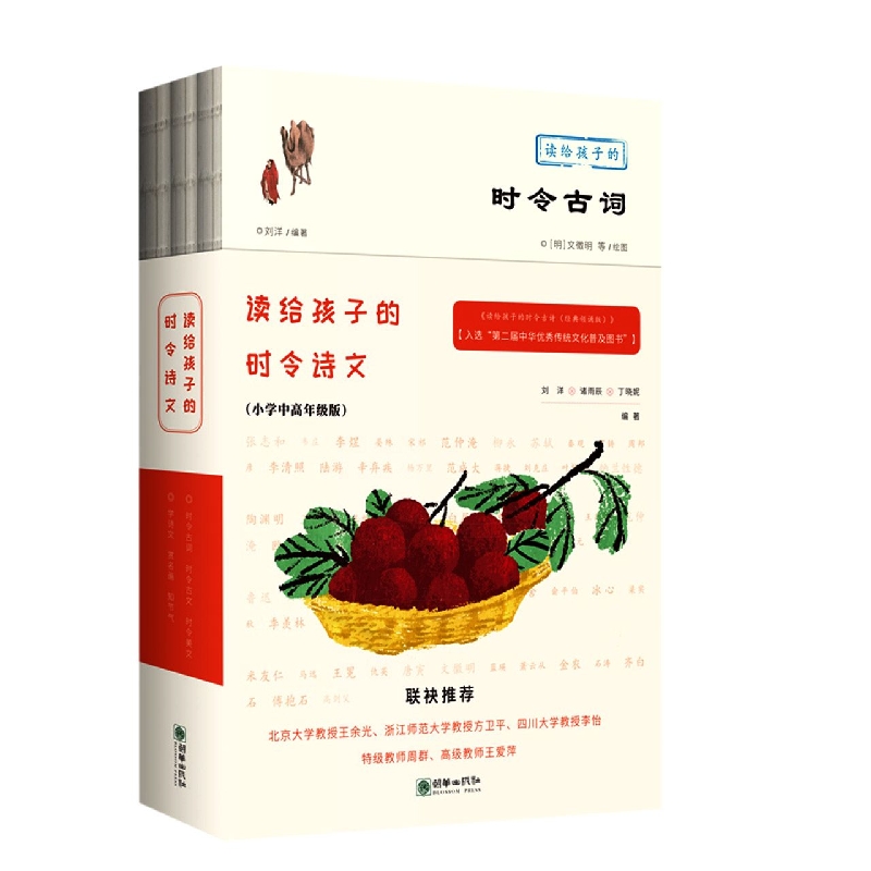 读给孩子的时令诗文(小学中高年级版)