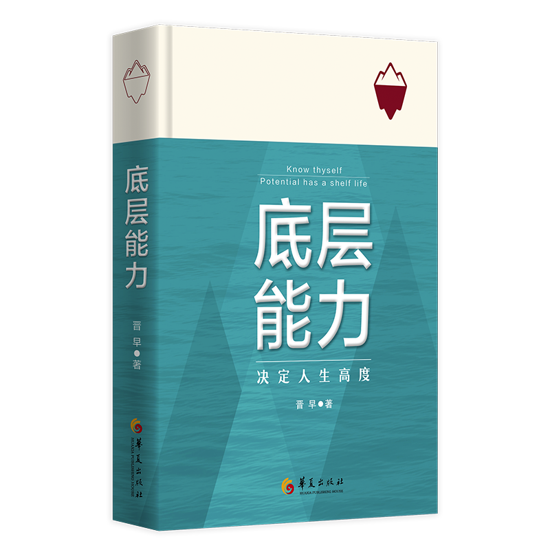 底层能力：决定人生高度