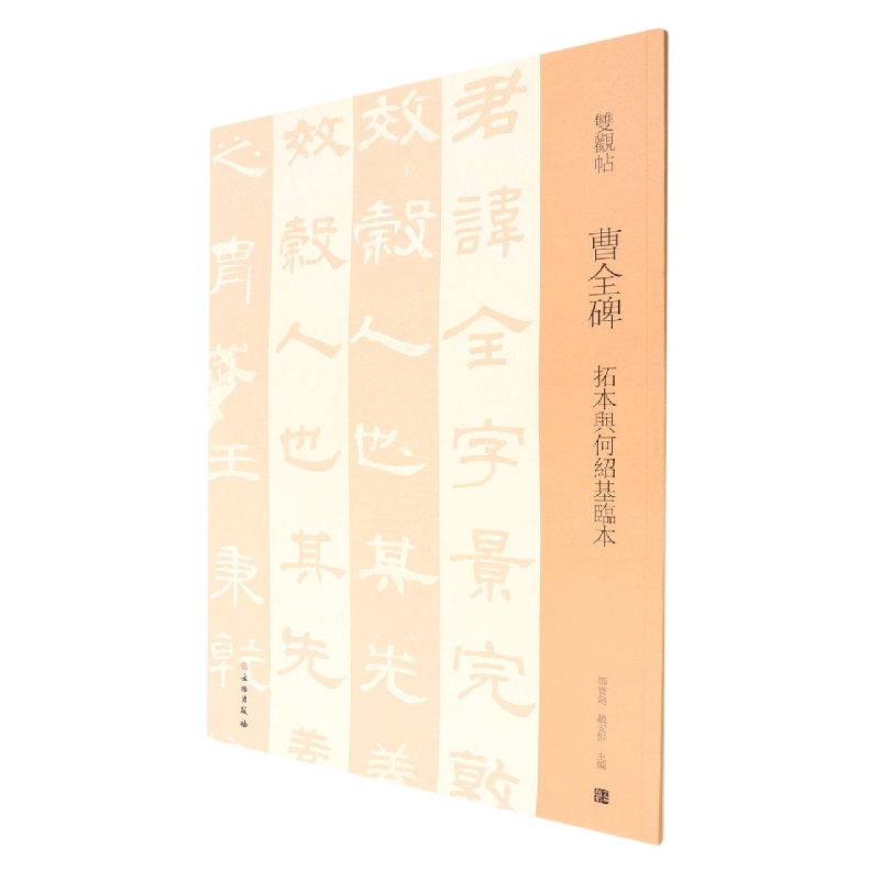 双观帖·曹全碑 拓本与何绍基临本