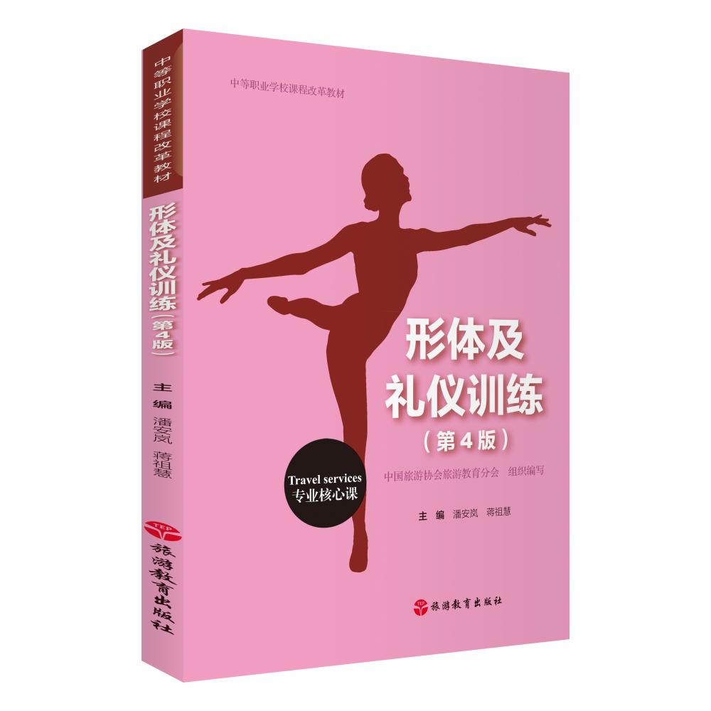形体及礼仪训练 第4版