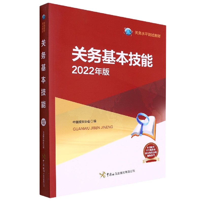 关务基本技能(2022年版关务水平测试教材)