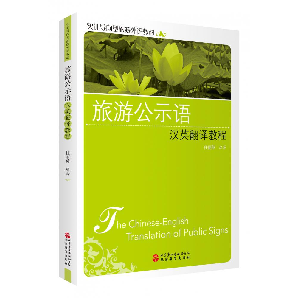旅游公示语汉英翻译教程