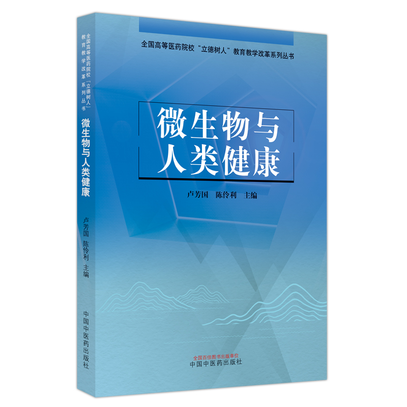 微生物与人类健康——全国高等医药院校“立德树人”教育教学改革系列丛书