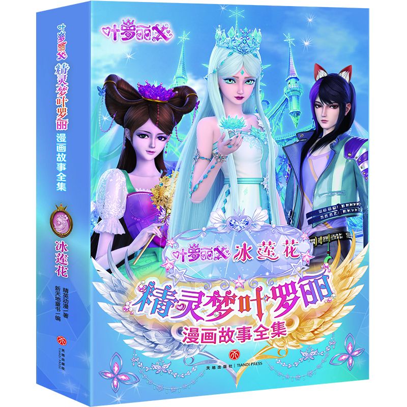 精灵梦叶罗丽漫画故事全集·冰莲花(全6册)