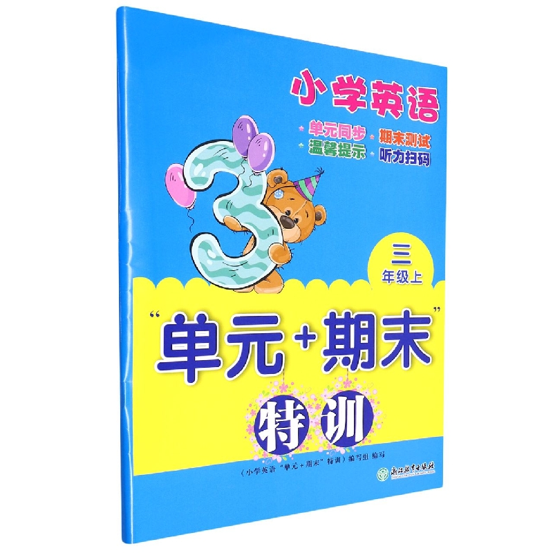 小学英语(3上)/单元+期末特训