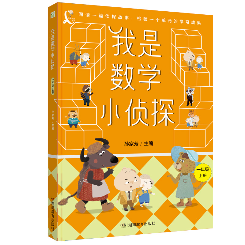 我是数学小侦探（一年级上）