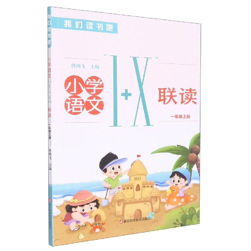 小学语文1+X联读(1上)/我们读书吧