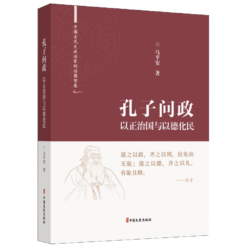 孔子问政：以正治国与以德化民(中国古代大政治家的治国智慧)