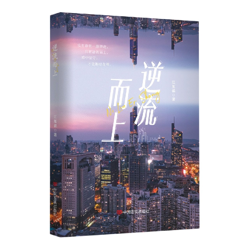 逆流而上