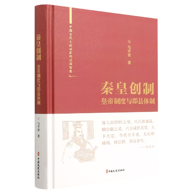 秦皇创制:皇帝制度与郡县体制(中国古代大政治家的治国智慧)