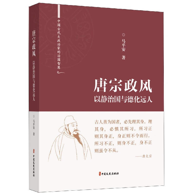 唐宗政风：以静治国与德化远人(中国古代大政治家的治国智慧)