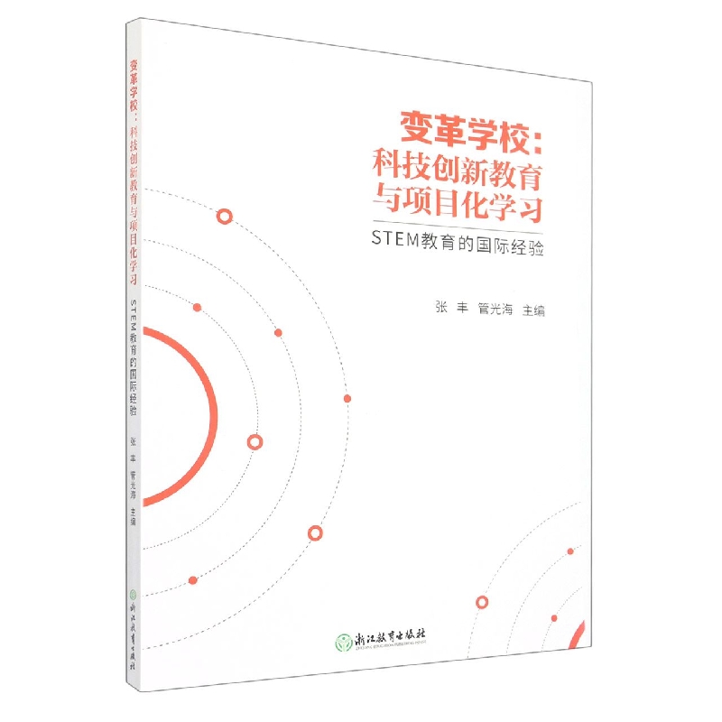 变革学校--科技创新教育与项目化学习(STEM教育的国际经验)