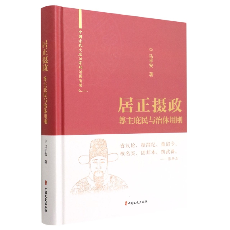 居正摄政:尊主庇民与治体用刚(中国古代大政治家的治国智慧)