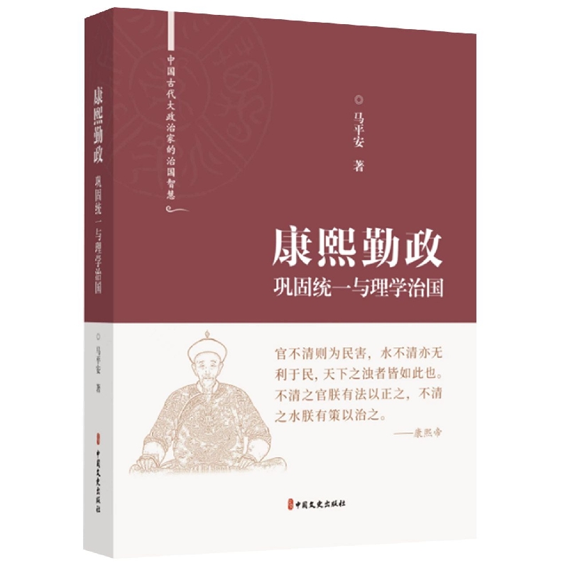 康熙勤政：巩固统一与理学治国(中国古代大政治家的治国智慧)
