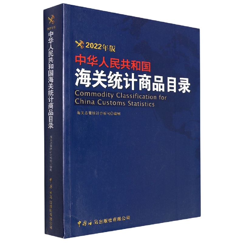 中华人民共和国海关统计商品目录（2022版）