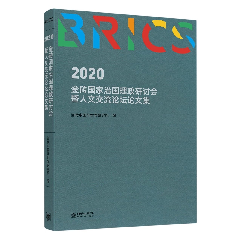 2020 金砖国家治国理政研讨会暨人文交流论坛论文集(中文版)