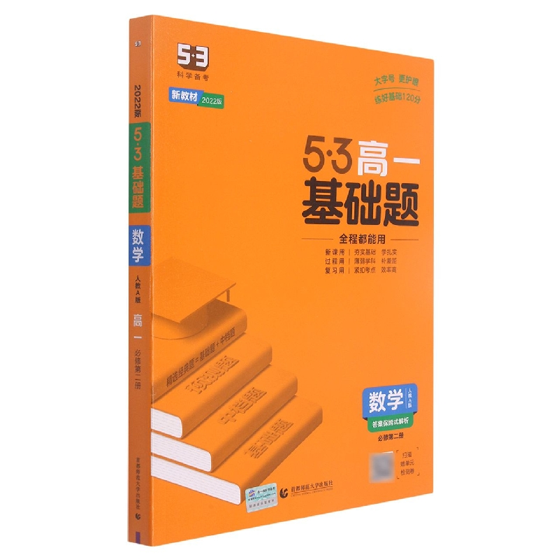 数学（必修第2册人教A版2022版共2册）/5·3基础题