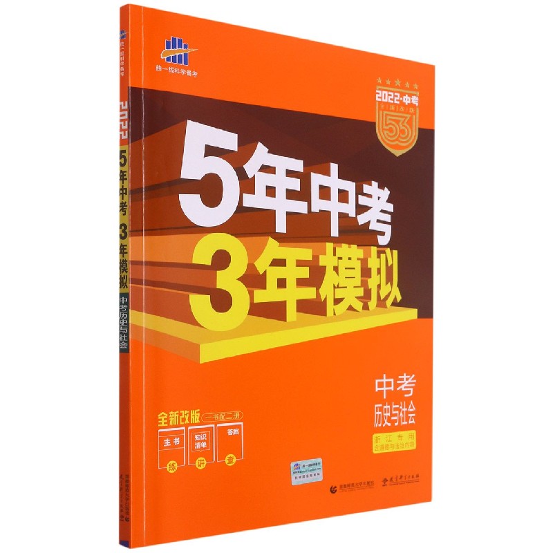 中考历史与社会（浙江专用2022中考全新改版）/5年中考3年模拟