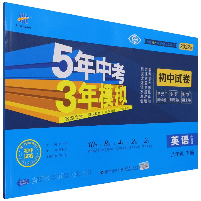 英语（8下外研版2022版初中试卷）/5年中考3年模拟