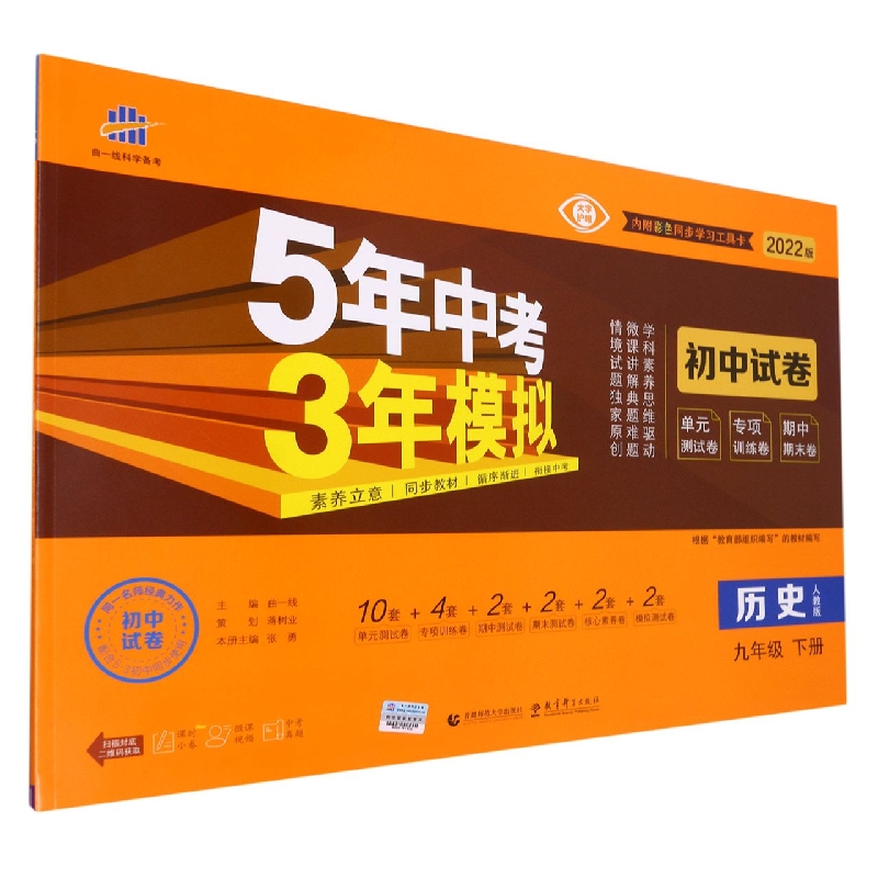 历史（9下人教版2022版初中试卷）/5年中考3年模拟